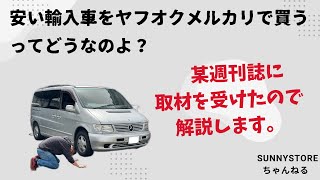 安い輸入車をヤフオクメルカリで買うのってどうなの？という取材を受けました。