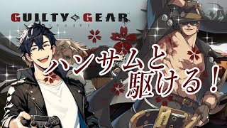 【GGST】ちょっと久々に格ゲー肩慣らし配信！【GUILTY GEAR -STRIVE-】