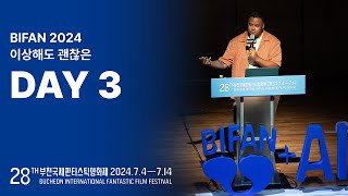 BIFAN2024｜이상해도 괜찮은 DAY 3