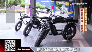 獨家》「胖胎」電動自行車旋風！ 直擊組裝廠上路實測 @57ETFN