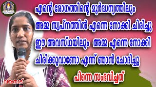 എന്റെ രോഗത്തിന്റെ മൂർദ്ധന്യത്തിലും അമ്മ സ്വപ്നത്തിൽ എന്നെ നോക്കി ചിരിച്ചു