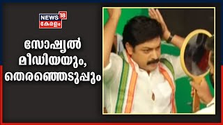 ആളും ആരവവും കുറവ്, ഈ തവണത്തെ തദ്ദേശ തെരഞ്ഞെടുപ്പ് സോഷ്യൽ മീഡിയ നിയന്ത്രിക്കും