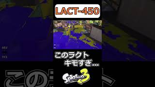 【スプラ3】ストーカーラクト45000000【LACT-450】