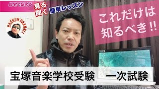 宝塚音楽学校受験　1次試験　初めて受験の方もそうでない方も必見！オーディションに臨む前にこれを知っておこう！