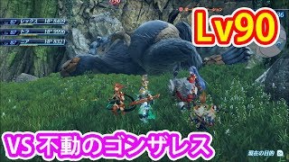 【ゼノブレイド2実況】不動のゴンザレスLv90！名を冠する者を攻略！