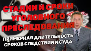 Стадии и сроки уголовного преследования. Расследование и рассмотрение уголовного дела судом.