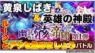 【白猫】モンストコラボ 英雄の神殿＆幽冥なる骸の帝國 ルーンとアクセ集めましょう【LIVE】