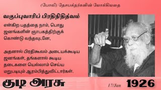 வகுப்புவாரிப் பிரதிநிதித்வம் - (போலி) தேசபக்தர்களின் யோக்கியதை | Page 45~50 குடிஅரசு 17/1/1926