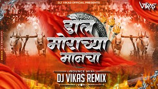 Doul Morachya Manacha - Bounce Mix | DJ Vikas | jiva shivachi bailjod dj song