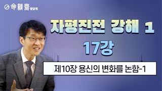 자평진전子平眞詮강해1 17강 제10장 용신의 변화를 논함 1