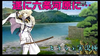 遂に六条河原に…　とうらぶ実況極20230528　#刀剣乱舞Online　#gameplay