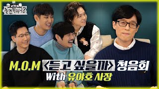 [놀면 뭐하니?] 유야호 사장과 함께하는 M.O.M \