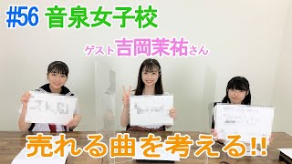 【吉岡茉祐さん登場】音泉女子高生＃56　売れる曲を考える！