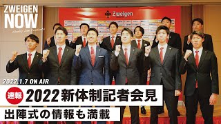 【新体制】2022新体制記者会見に密着！期待の新加入選手たちが登場！【#ZWEIGENNOW 2022.1.7 vol.60】