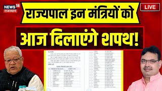 Bhajanlal Cabinet Oath Live News : आज होगा भजनलाल कैबिनेट का शपथग्रहण । Diya Kumari । CP Joshi । BJP