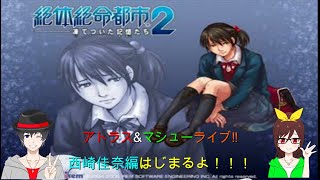 アトラス＆マシューの絶体絶命都市２実況ライブ開幕！！パート6