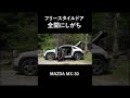 全開にしがちなmazda mx 30のフリースタイルドア。