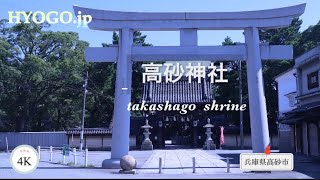 高砂神社【兵庫県高砂市】