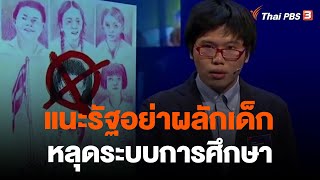 แนะรัฐอย่าผลักเด็กหลุดระบบการศึกษา | ข่าวค่ำ มิติใหม่ | 15 มิ.ย. 66