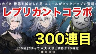 NieR Reincarnation ニーアリィンカーネーション レプリカントコラボガチャ　300連目