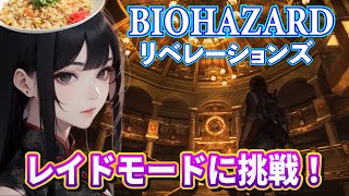 【 バイオハザード リベレーションズ】レイドモードに挑戦！オンライン協力プレイ 参加型もOK 【BIOHAZARD REVELATIONS】 ※ネタバレあり