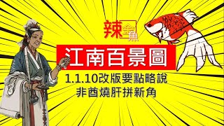 江南百景圖●1.1.10改版要點略說: 非酋有春天?燒肝來換吧!  /多樣角色種類 /土行孫送禮  /建築物特效