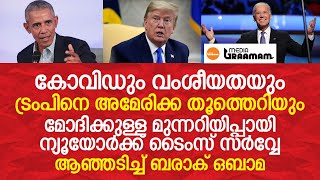 കോവിഡും വംശീയതയും; ട്രംപിനെ അമേരിക്ക തൂത്തെറിയും, ന്യൂയോര്‍ക്ക് ടൈംസ് സര്‍വ്വേയില്‍ വന്‍തിരിച്ചടി