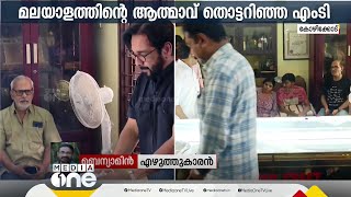 അത്രമേൽ ഗഹനാത്മകമായാണ് MT ഭാഷയെ കൈകാര്യം ചെയ്തിട്ടുള്ളത്: എല്ലാ എഴുത്തുകാർക്കും പ്രചോദനം: ബെന്യാമിൻ