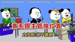 爆笑！《黄毛跟主管换位置》三个岗位，双手打螺丝最累【君笑坊】