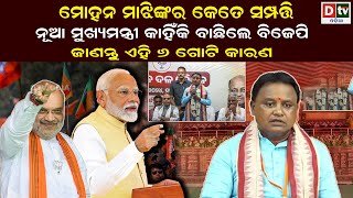 ମୋହନ ମାଝିଙ୍କର କେତେ ସମ୍ପତ୍ତି | odisha chif minister | Latest Odia News | Odia News | Dtv odia