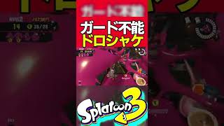 ドロシャケのこれズルだろ【Splatoon3】【サーモンラン】