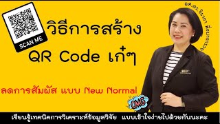 วิธีการสร้าง QR Code  วิธีการสร้างคิวอาร์โค้ดของแบบสอบถาม