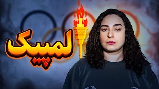 تاریخچه برند المپیک: از باستان تا حواشی افتتاحیه جنجالی 2024 پاریس!