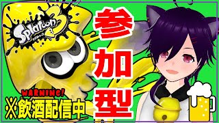 【スプラ３/参加型】今日も約１リットルくらい飲む予定のスプラ配信【初見歓迎/個人Vtuber】