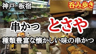 【食べ歩き・飲み歩き】神戸・板宿『串かつ　とさや』種類豊富な懐かしい味の串かつ《神戸グルメ》