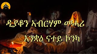 NEW ERITREAN ORTHODOX TEWAHDO MEZMUR - Enquae Natey Konka - እንቋዕ ናተይ ኮንካ - By Dn Abrham Mehari