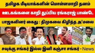 தமிழக ஊடகங்களின் கேப்மாறிதனம்🤨 காறி துப்பிய பாண்டே😂 திமுகவை பிதுக்கிய அ'மலை💥 Cong Vs DMK கெடுபிடி😆