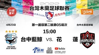 2022台灣木蘭足球聯賽(2022 TMFL) 0423 #台中藍鯨(Taichung Blue Whale) vs #花蓮(Hualien) 第一循環第二輪第05場次