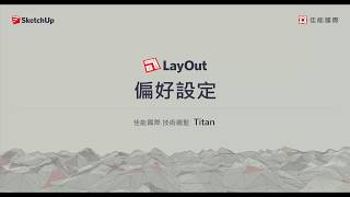 【LayOut教學1-3】LayOut的偏好設定