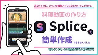 【Splice無料版】を使用して簡単に本格的な料理動画を作りたかったけど、無料版では難しかったので報告します。