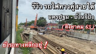 อัพเดต! รถไฟทางคู่สายใต้ นครปฐม-บ้านโป่ง ยังวิ่งทางเดียวอยู่ (สิงหาคม 65)