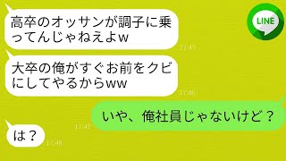 【LINE】高卒で月収70万の俺に嫉妬して、ゆとり新入社員が立場を横取りしようとしている。最初は「大卒の俺がすぐに追い出すw」と高をくくっていたが、入社後に大きな勘違いに気づいた。