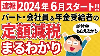 【速報】定額減税で給付金4万円もらえる？年金受給者･会社員/わかりやすく解説/住宅ローン減税･ふるさと納税