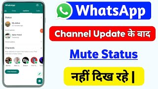 WhatsApp Channel Update Mute Status Missing | Whatsapp Status Nahi Dikh Raha Hai
