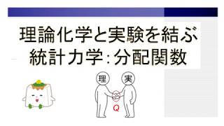 分配関数：理論化学(ミクロ)と実験(マクロ)を結ぶ統計力学【物理化学、熱・統計力学】