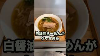 【仙台のラーメングルメ】口コミ高評価店のハンパないウマさ！芳醇なスープが絶品の白醤油らーめん！　#shorts   #仙台　#ラーメン　#グルメ　#ランチ