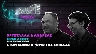 Στον κοινό δρόμο της Ελπίδας | ANT1Live Podcast