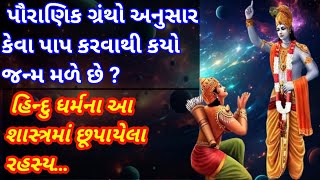 ગરૂડ પુરાણ|કેવા પાપ કરાવાથી કેવો જન્મ મળે|હિન્દુ ધર્મના આ શાસ્ત્રોમાં છુપાયેલા રહસ્ય|#shreekrishna