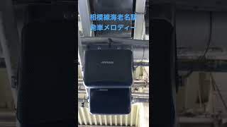 s047 【鉄道アーカイブショート動画】JR相模線 海老名駅発車メロディー #jr相模線 #海老名駅