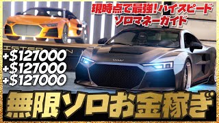 【無限お金稼ぎ】ソロで最大12万7000ドルをハイスピードで稼ぎ続けるソロマネーガイド・全機種共通・GTAオンライン